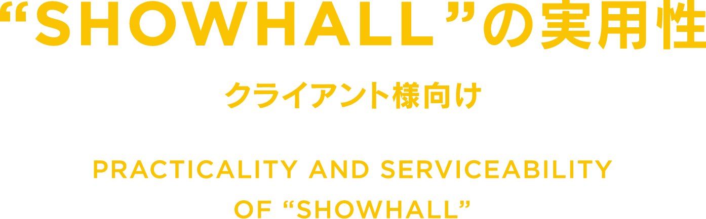 "SHOWHALL"の実用性 クライアント様向け